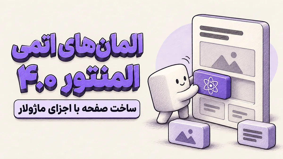 تصویرسازی المان‌های اتمی المنتور ۴.۰ با کاراکتری در حال چیدن اجزای ماژولار صفحه وب