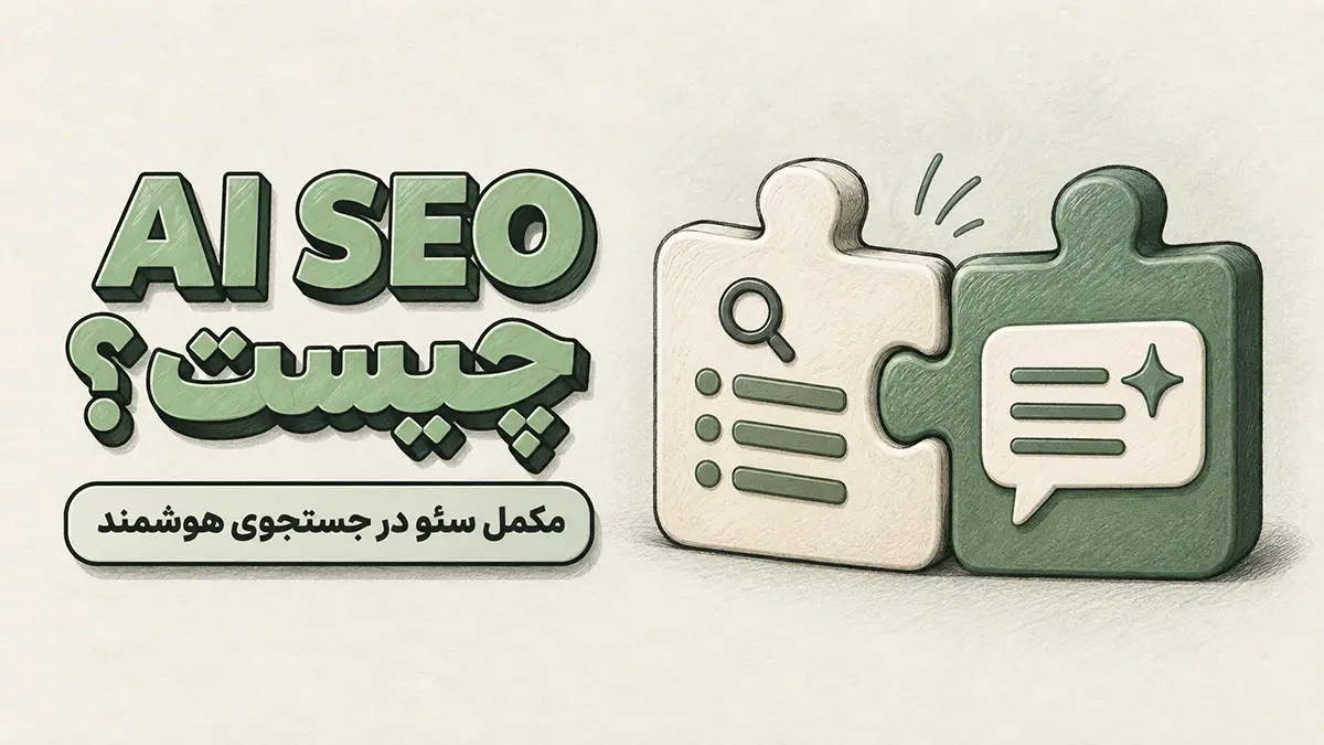 AI SEO چیست؛ تصویر دو قطعه متصل با نماد نتایج جستجو و پاسخ هوش مصنوعی که نقش مکمل آن‌ها را نشان می‌دهد.