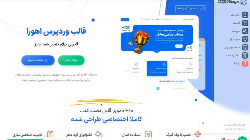 نمایی از صفحه فرود (لندینگ پیج) سایت میهن‌وردپرس برای معرفی قالب اهورا