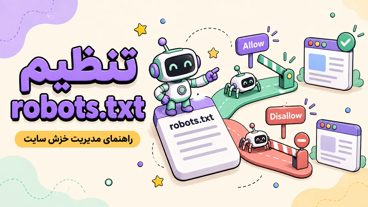 تنظیم robots.txt و شیوه نگارش آن به صورت صحیح