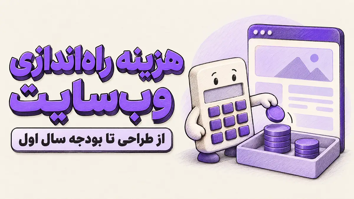ماشین‌حساب کارتونی در حال محاسبه هزینه راه‌اندازی وب‌سایت با سکه‌ها و نمای یک صفحه وب
