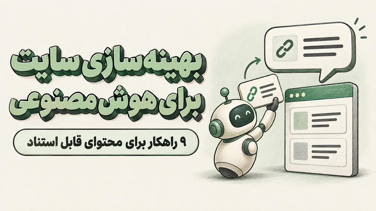 تصویرسازی بهینه سازی سایت برای هوش مصنوعی؛ رباتی که محتوای سایت را به پاسخی همراه با لینک منبع تبدیل می‌کند