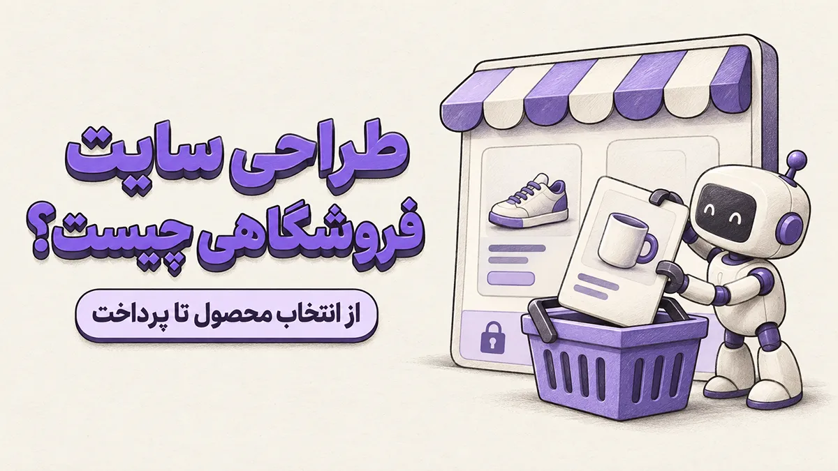 طراحی سایت فروشگاهی و اهمیت و مزایای آن