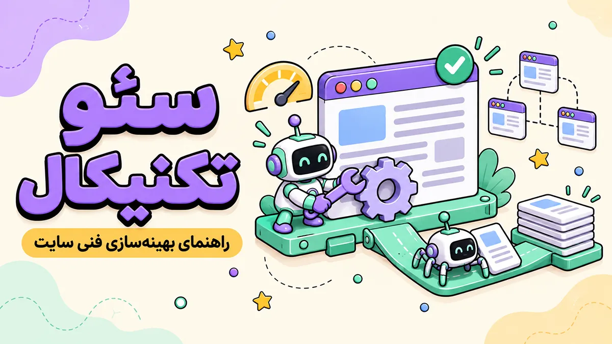 سئو تکنیکال و اهمیت آن در دیده شدن در موتورهای جستجو