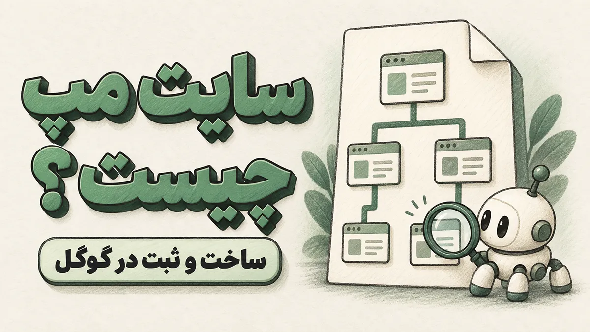 سایت مپ چیست و چرا برای وبسایت و رشد آن اهمیت دارد