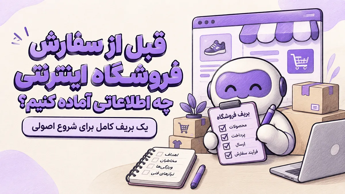 تصویرسازی بریف طراحی فروشگاه اینترنتی با چک‌لیست محصولات، پرداخت، ارسال و فرایند سفارش