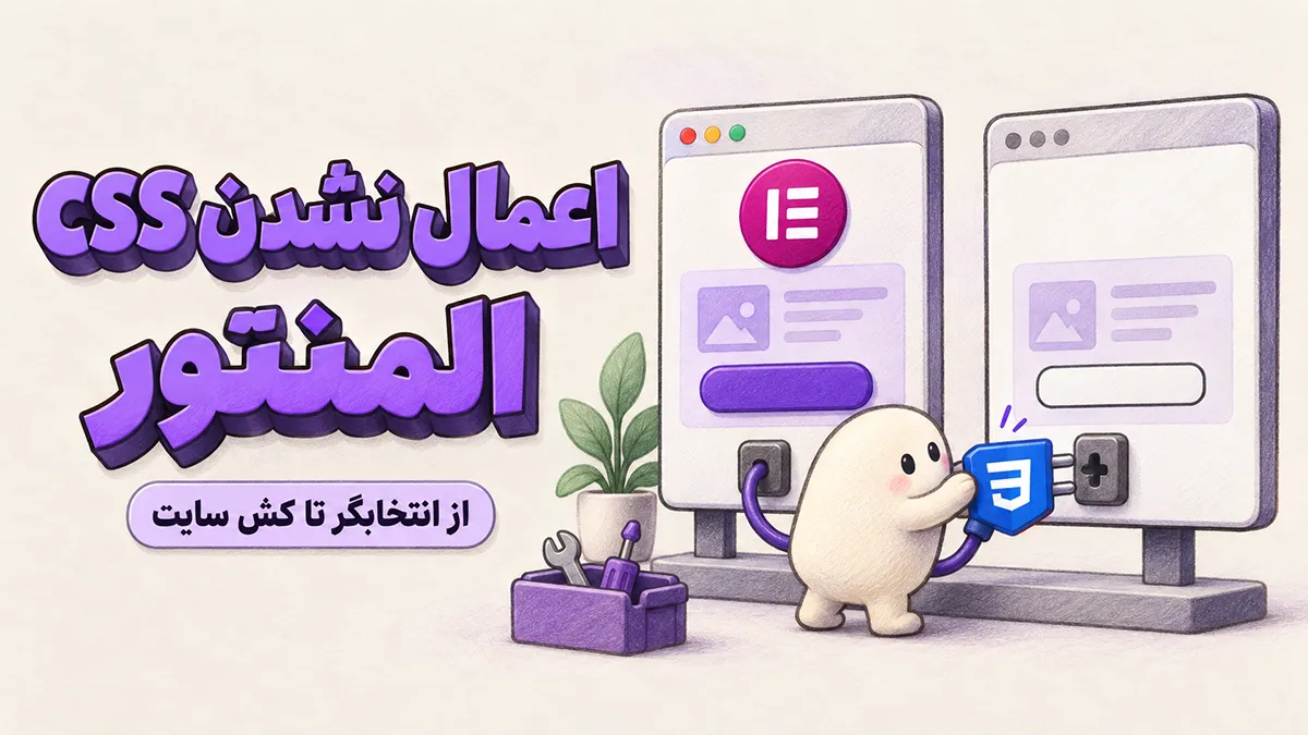 تصویرسازی رفع مشکل اعمال نشدن CSS المنتور؛ کاراکتری در حال اتصال کابل CSS میان ویرایشگر و صفحهٔ سایت