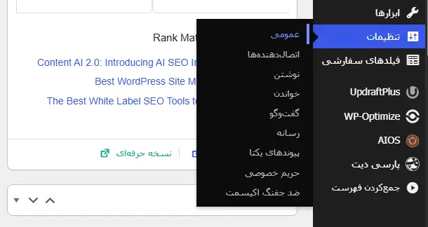 تنظیمات عمومی در وردپرس