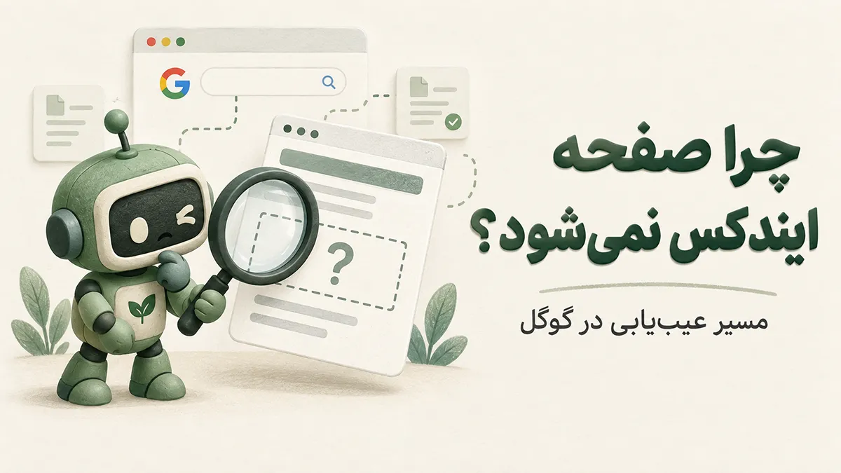 ربات سبز با ذره‌بین در حال بررسی یک صفحه وب، کنار نشان گوگل و عنوان «چرا صفحه ایندکس نمی‌شود؟»