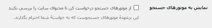 تیک قسمت درخواست عدم بررسی توسط موتورهای جستوجو در وردپرس