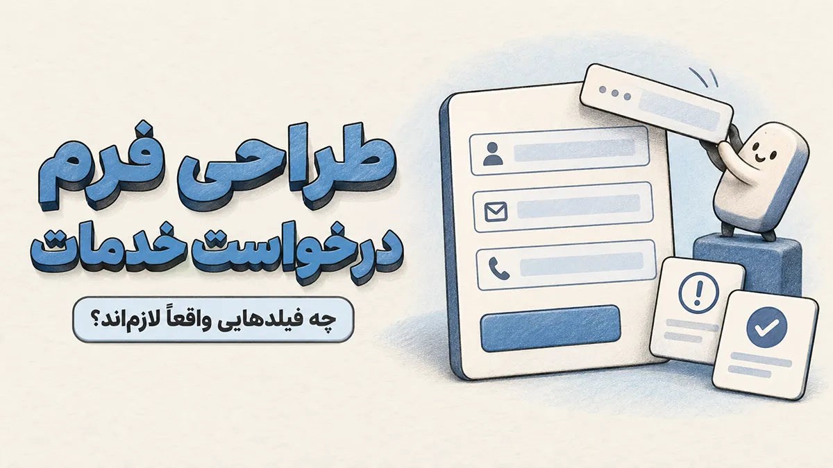 تصویرسازی طراحی فرم درخواست خدمات با حذف فیلد اضافی و نمایش نمادهای خطا و ثبت موفق درخواست