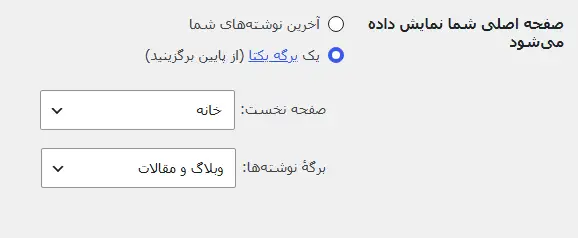 انتخاب صفحه اصلی و برگه نوشتهها و در تنظیمات وردپرس
