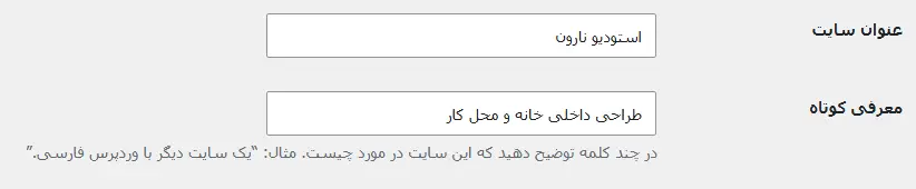 عنوان و توضیحات سایت وردپرس در بخش تنظیمات عمومی