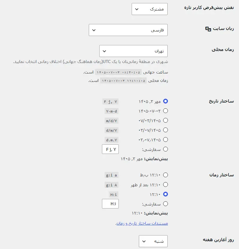 تنظیم تاریخ و زمان در وردپرس