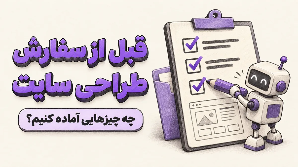 رباتی در حال تکمیل چک‌لیست سفارش طراحی سایت، کنار طرح اولیهٔ یک صفحه وب.
