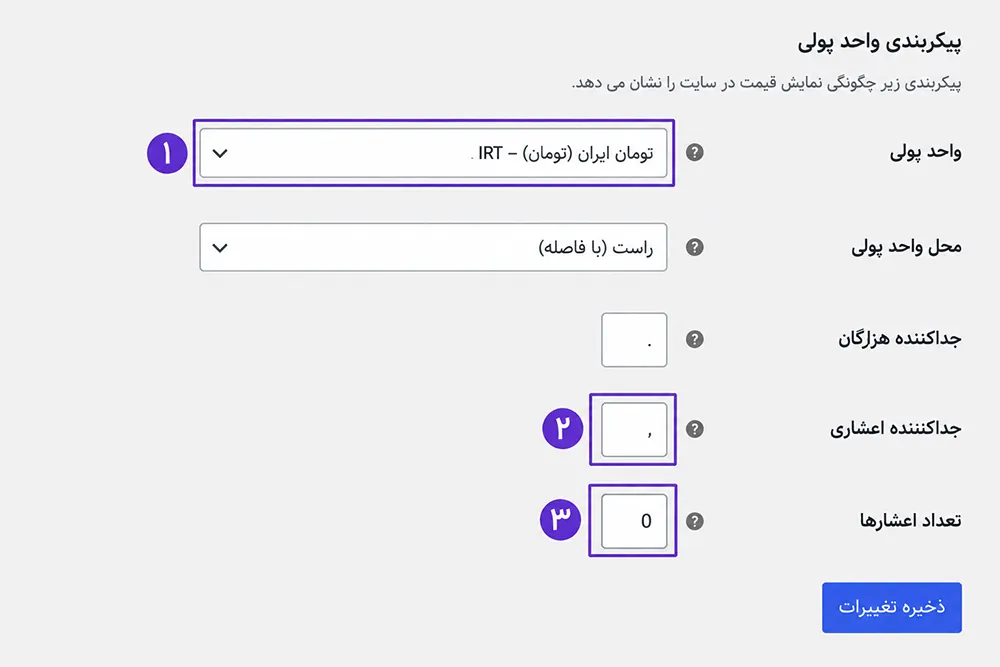 تنظیمات واحد پول ووکامرس فارسی با مشخص‌کردن تومان، جداکننده اعشاری و تعداد اعشار.