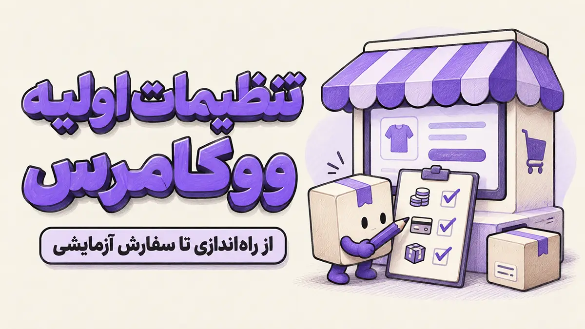 تصویرسازی تنظیمات اولیه ووکامرس با فروشگاه بنفش و کاراکتر بسته پستی در حال بررسی چک‌لیست واحد پول، پرداخت و ارسال.
