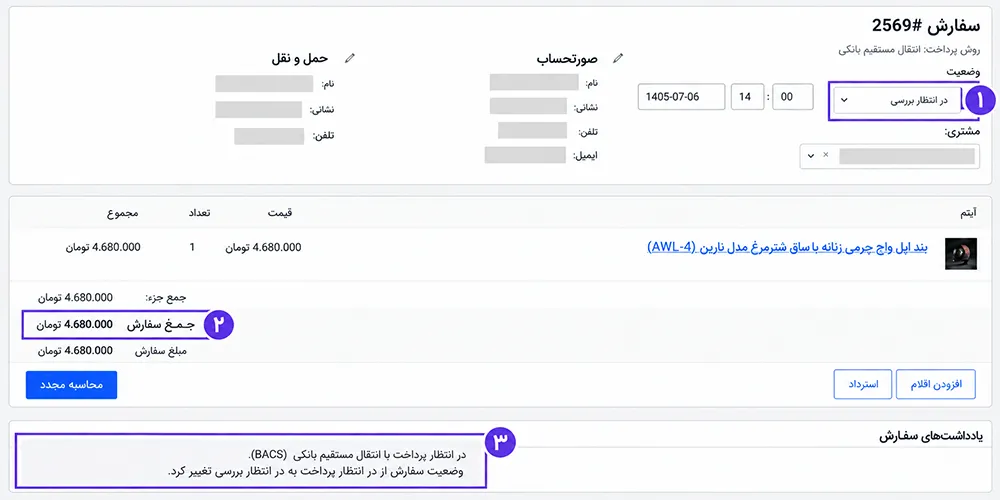 بررسی وضعیت سفارش، مبلغ کل و یادداشت انتظار پرداخت بانکی در ووکامرس فارسی.