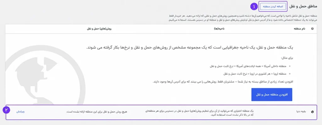 صفحه مناطق حمل‌ونقل ووکامرس با مشخص‌کردن دکمه افزودن منطقه و محدوده بقیه دنیا.