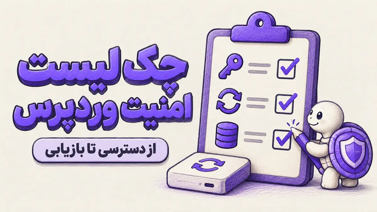 چک لیست امنیت وردپرس با تصویر لاک‌پشتی در حال بررسی دسترسی‌ها، به‌روزرسانی و پشتیبان‌گیری سایت