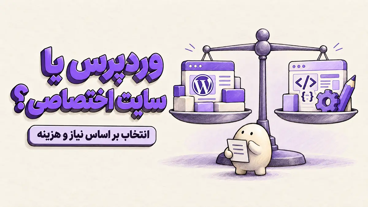 مقایسه وردپرس یا سایت اختصاصی با لوگوی وردپرس و نماد کدنویسی روی دو کفهٔ ترازو